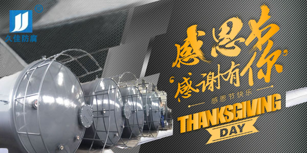 久佳防腐攜全體員工祝所有客戶：感恩節快樂！